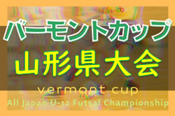 2022年度 第32回 バーモントカップ全日本U-12フットサル 山形県大会  優勝は鶴岡Jr.FC！