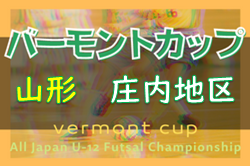 2022年度 第32回 バーモントカップ全日本U-12フットサル 庄内地区 （山形県） 優勝は鶴岡jrFC！ 大会結果掲載
