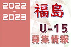 2022-2023 【福島県】セレクション・体験練習会 募集情報まとめ（ジュニアユース・4種、女子）