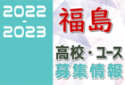 2022年度  高円宮杯JFA U-18サッカー北海道 ブロックリーグ道東 優勝は帯広北高校！10/29入替戦 結果募集！情報お待ちしています！