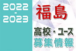 2022-2023 【福島県】U-18 募集情報まとめ（2種、女子)