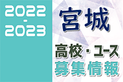 2022-2023 【宮城県】U-18 募集情報まとめ（2種、女子）