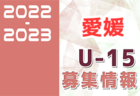 2022-2023 【愛媛県】U-18 募集情報まとめ（2種、女子)