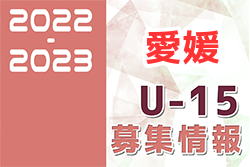 2022-2023 【愛媛県】セレクション・体験練習会 募集情報まとめ（ジュニアユース・4種、女子）