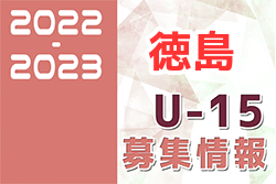 2022-2023 【徳島県】セレクション・体験練習会 募集情報まとめ（ジュニアユース・4種、女子）