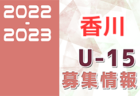 2022-2023 【高知県】U-18 募集情報まとめ（2種、女子)