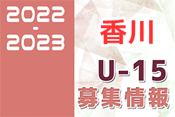 2022-2023 【香川県】セレクション・体験練習会 募集情報まとめ（ジュニアユース・4種、女子）