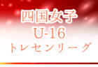 2022年度 第20回 U-16四国トレセンリーグ 愛媛県が1位！結果表掲載