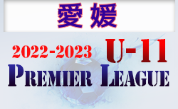 2022-2023 アイリスオーヤマプレミアリーグ愛媛U-11 結果更新！次戦情報お待ちしています！
