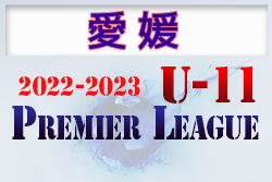 2022-2023 アイリスオーヤマプレミアリーグ愛媛U-11 5/21.22結果速報！