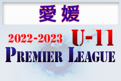 2022-2023 アイリスオーヤマプレミアリーグ愛媛U-11 結果掲載！