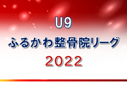 2022年度 U9ふるかわ整骨院リーグ （佐賀） 優勝はFCソレイユ（上パート）、FC城東（峰パート）