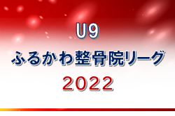 2022年度 U9ふるかわ整骨院リーグ 佐賀 優勝はFINE LUZ！