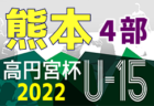 2022年度 JFA U-12 サッカーリーグ富山　7/2，3結果更新！次節7/16，17