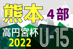 2022年度 高円宮杯 JFA U-15サッカーリーグ熊本4部  最終結果お待ちしています！チャレンジ大会出場チーム決定！
