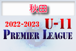 2022-2023アイリスオーヤマプレミアリーグ秋田U-11 9/17結果更新！次回10/22