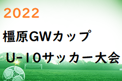 2022年度 橿原ゴールデンウィークカップU-10サッカー大会(奈良県) 大会結果掲載(判明分)！