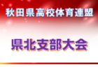 2022年度 秋田県高体連 中央支部サッカー競技大会  第3位に秋田南高校！その他の結果情報をお待ちしています！