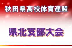 2022年度 秋田県高体連 県北支部サッカー競技大会  優勝は大館国際情報学院！