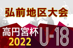 青森県高校サッカー春季大会弘前地区大会高円宮杯U-18サッカーリーグ2022青森県リーグ3部（前期ラウンド） Aブロック弘前中央、Bブロック弘前南が優勝！ 大会結果掲載