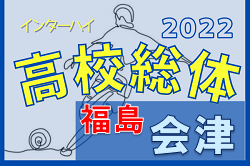 2022年度 第68回福島県高校体育大会サッカー競技 会津地区大会 優勝は喜多方桐桜！