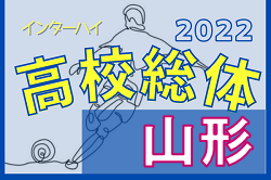 2022年度 第73回山形県高校総体サッカー大会 インターハイ　優勝は山形中央！