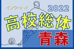 2022年度 青森県高校総体 インハイ（男子）青森山田が22連覇を達成し優勝！ 大会結果掲載