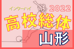 2022年度 第73回山形県高校総体サッカー大会（女子） 優勝は鶴岡東！ 大会結果掲載