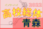 2022年度 第73回山形県高校総体サッカー大会 インターハイ　優勝は山形中央！