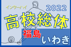 2022年度 第68回福島県高校体育大会サッカー競技 いわき地区大会 優勝は東日大昌平！県大会出場チーム決定