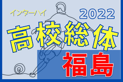 2022年度 第68回福島県高校総体 サッカー競技(インハイ) 県大会　優勝は尚志高校！