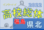 2022年度 第68回福島県高校体育大会サッカー競技 相双地区大会 優勝はふたば未来学園！