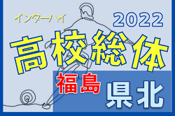 2022年度 第68回福島県高校体育大会サッカー競技 県北地区大会 優勝は福島工業！県大会出場チーム決定