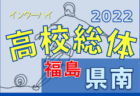 2022年度 鶴岡朝暘ライオンズクラブ杯第42回鶴岡市少年サッカー大会 （山形県）優勝はサルバトーレ！