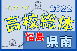 2022年度 第68回福島県高校体育大会サッカー競技 県南地区大会 優勝は郡山！県大会出場チーム決定！