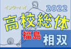 2022年度 第68回福島県高校体育大会サッカー競技 県北地区大会 優勝は福島工業！県大会出場チーム決定