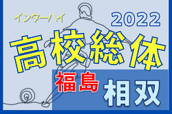 2022年度 第68回福島県高校体育大会サッカー競技 相双地区大会 優勝はふたば未来学園！