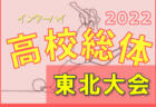 【優勝校写真掲載】2022年度 全国高校総体サッカー競技大会（インターハイ）茨城県大会　鹿島学園がPK戦を制し2連覇！