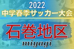 2022年度 石巻地区中学校春季サッカー大会 （宮城）優勝は渡波中学校！