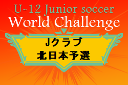 U-12 ジュニアサッカーワールドチャレンジ 2022 Jクラブ北日本予選（新潟県開催）松本山雅FC,柏レイソル,ツエーゲン金沢が本大会出場権獲得！