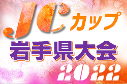 2022年度 JCカップ U-11少年少女サッカー大会 岩手県大会  優勝はMIRUMAE！