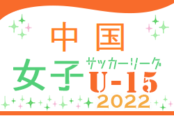 第3回 JFA U-15女子サッカーリーグ 2022 中国　優勝は福山ローザスレディース！