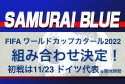 スペイン・ドイツと同組！組み合わせ決定 FIFAワールドカップカタール2022　SAMURAI BLUE（日本代表）