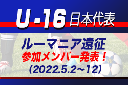 神村学園の名和田選手、前橋育英の山田選手ら21名選出！【U-16日本代表】ルーマニア遠征 参加メンバー発表！（2022.5/2～12）