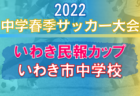 2022年度 JFAバーモントカップ第32回全日本U-12フットサル選手権大会東播予選（兵庫）優勝はアミザージ神野SC！