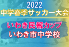 2022 NCV杯東日本サッカーフェスティバル （山形） 優勝は川西JFC！ 大会結果掲載