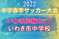2022年度 第13回 いわき民報カップ いわき市中学校春季サッカー大会 （福島）優勝は昌平中学校！