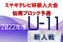 2022年度 ミヤギテレビ杯 新人大会 U-11仙南ブロック予選 （宮城）結果情報募集