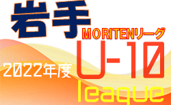 2022年度 MORITENリーグU-10（岩手）第3節  5/29結果速報！