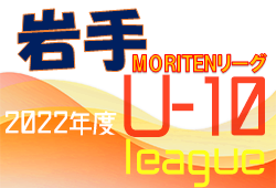 2022年度 MORITENリーグU-10（岩手）開催中！結果情報をお待ちしています！次回10/16